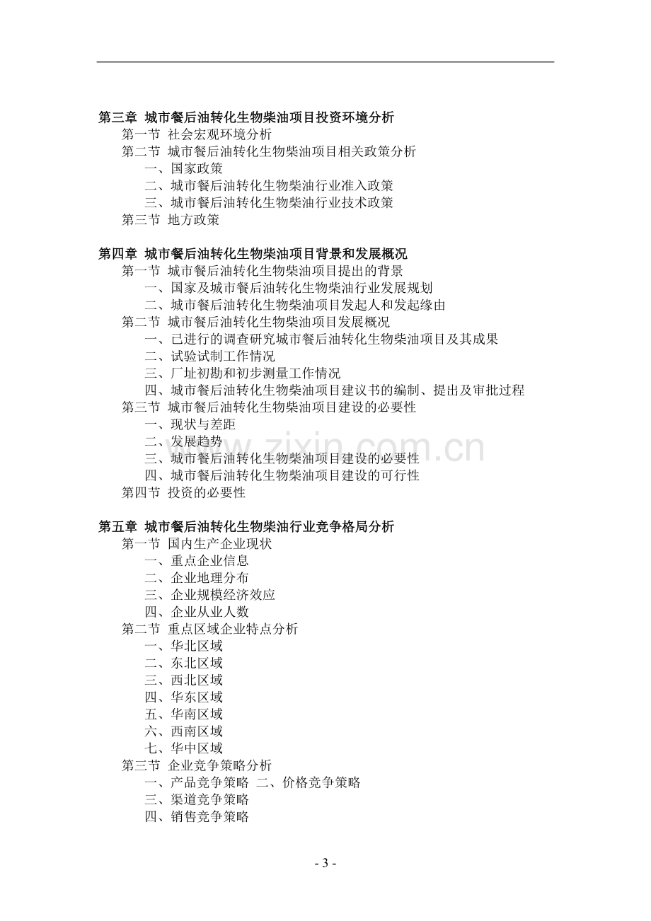 城市餐后油转化生物柴油项目可行性研究报.doc_第3页