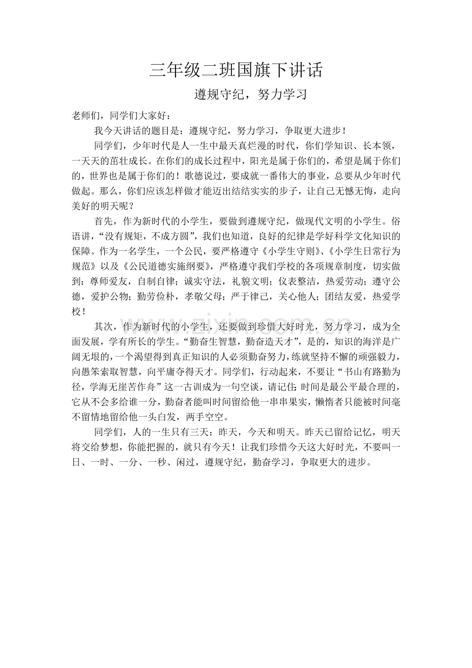 三年级二班国旗下讲话.docx_第1页