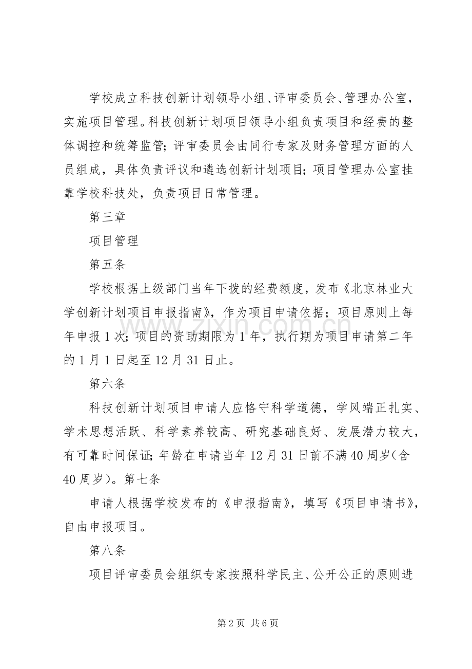 北京林业大学科技创新计划项目管理办法.docx_第2页