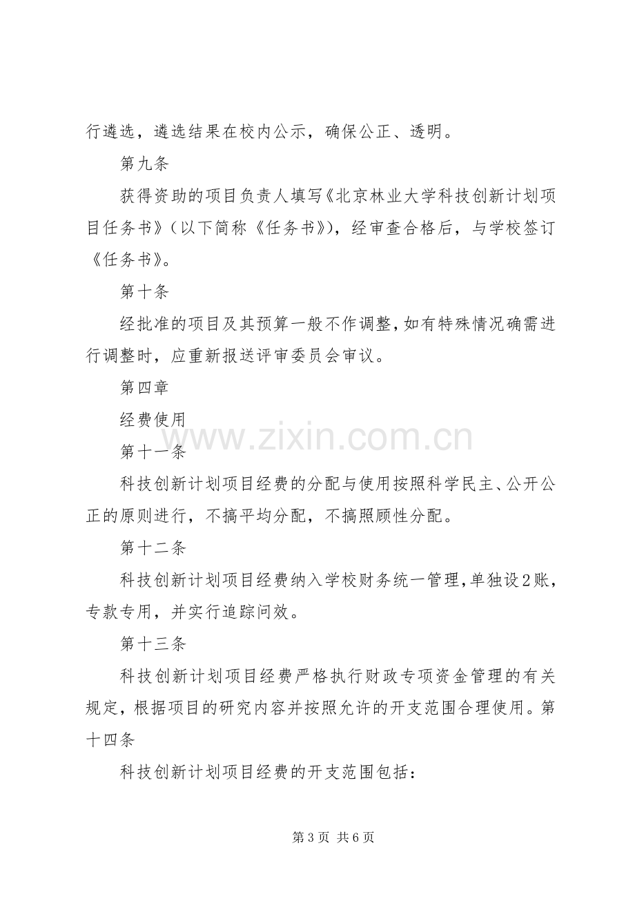 北京林业大学科技创新计划项目管理办法.docx_第3页