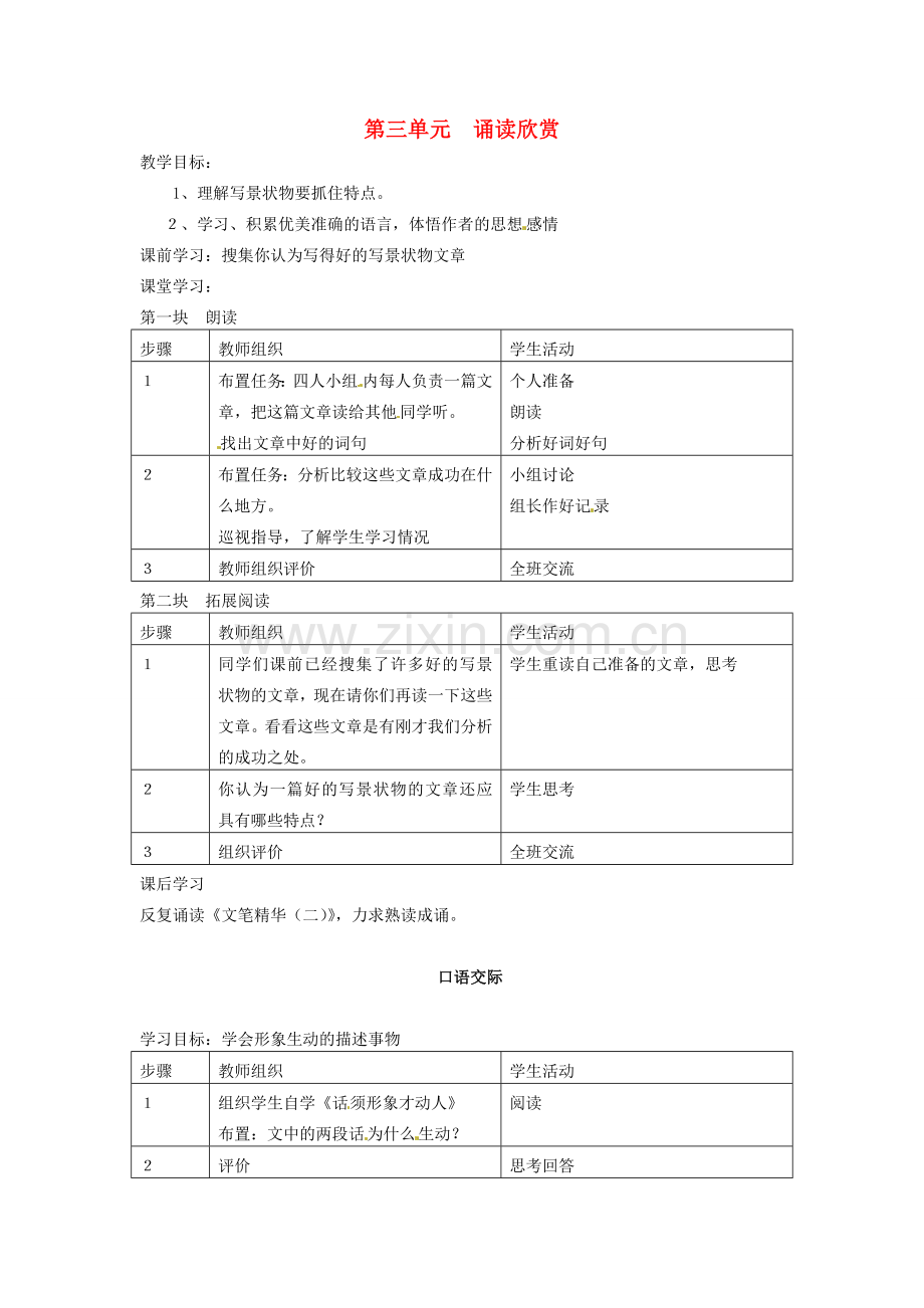 江苏省仪征市月塘中学七年级语文下册《第三单元 诵读欣赏》教案 苏教版.doc_第1页