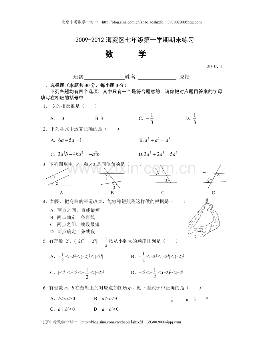 北京市海淀区2009-2010学年度第一学期七年级数学期末试卷及答案.doc_第1页