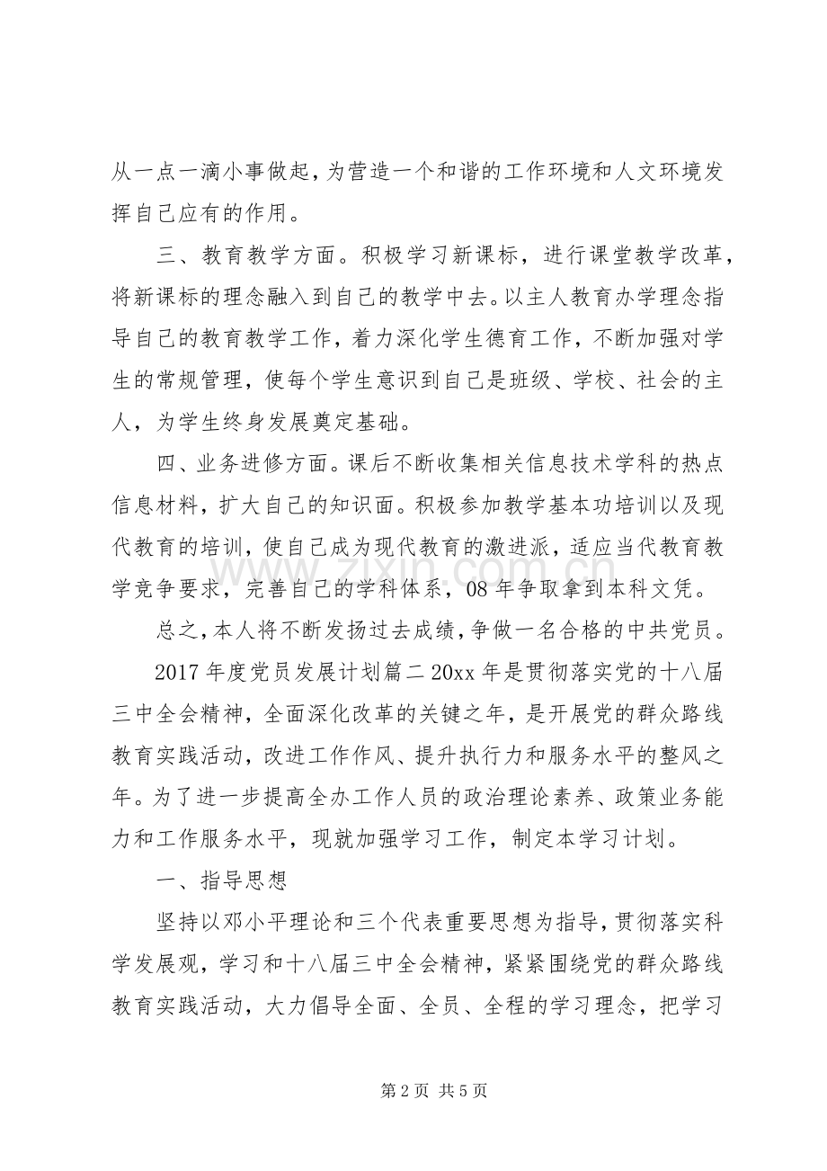 XX年度党员发展计划.docx_第2页