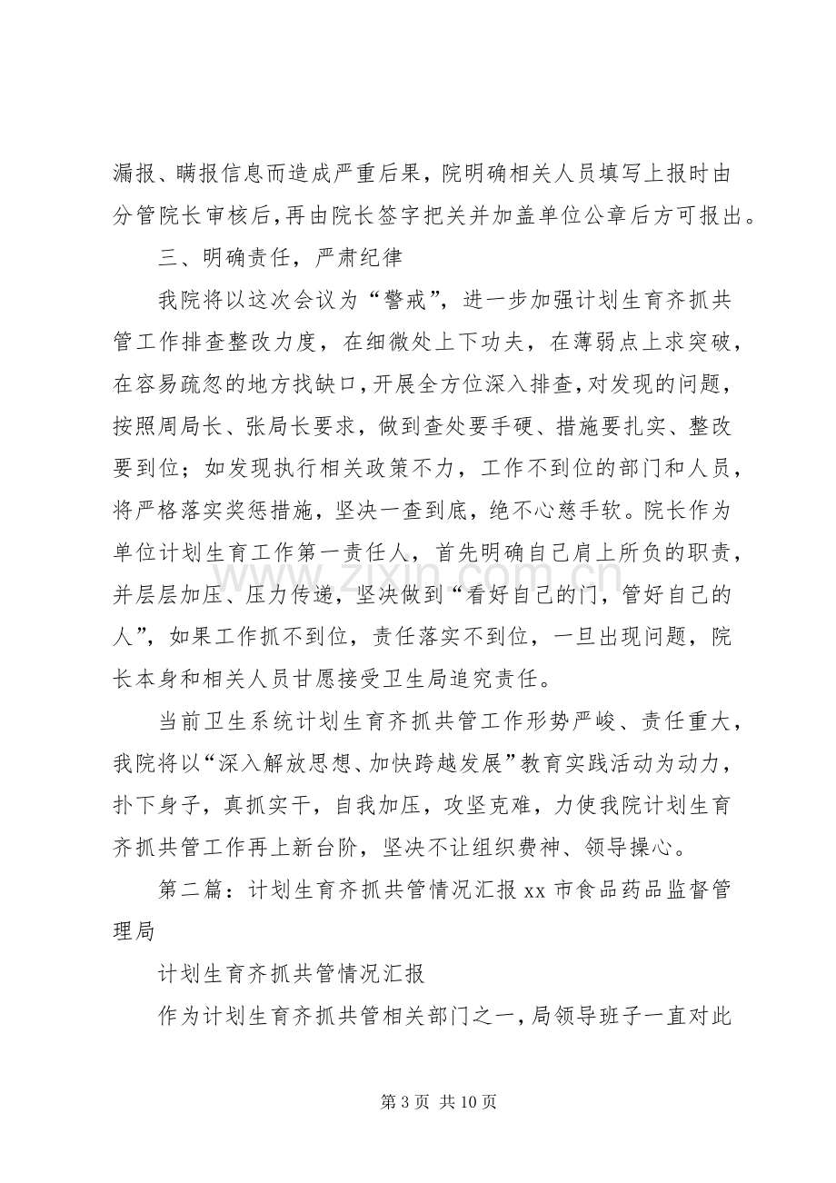 卫生院计划生育齐抓共管工作汇报_1.docx_第3页