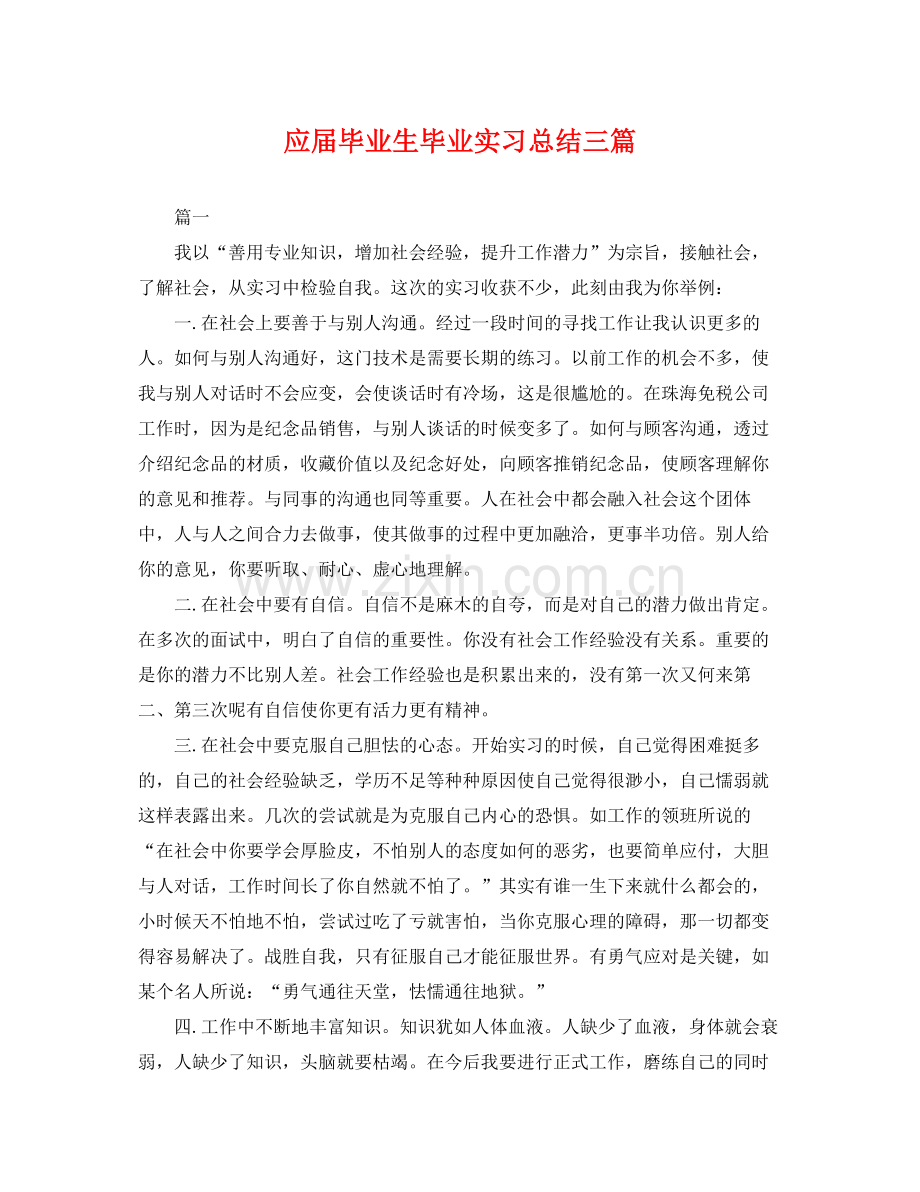 应届毕业生毕业实习总结三篇 .docx_第1页