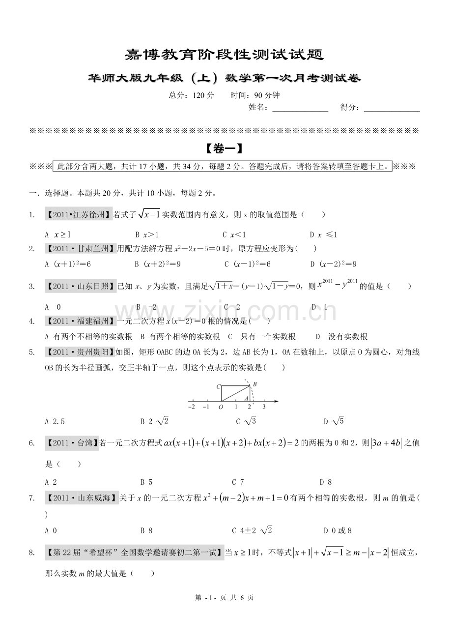 华师大初三数学第一次月考卷.doc_第1页