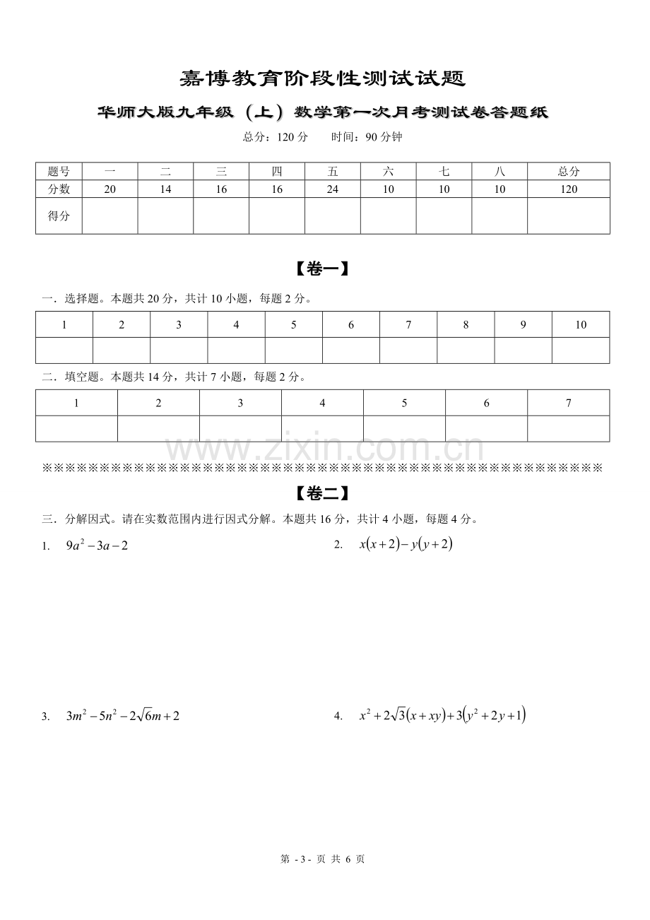 华师大初三数学第一次月考卷.doc_第3页