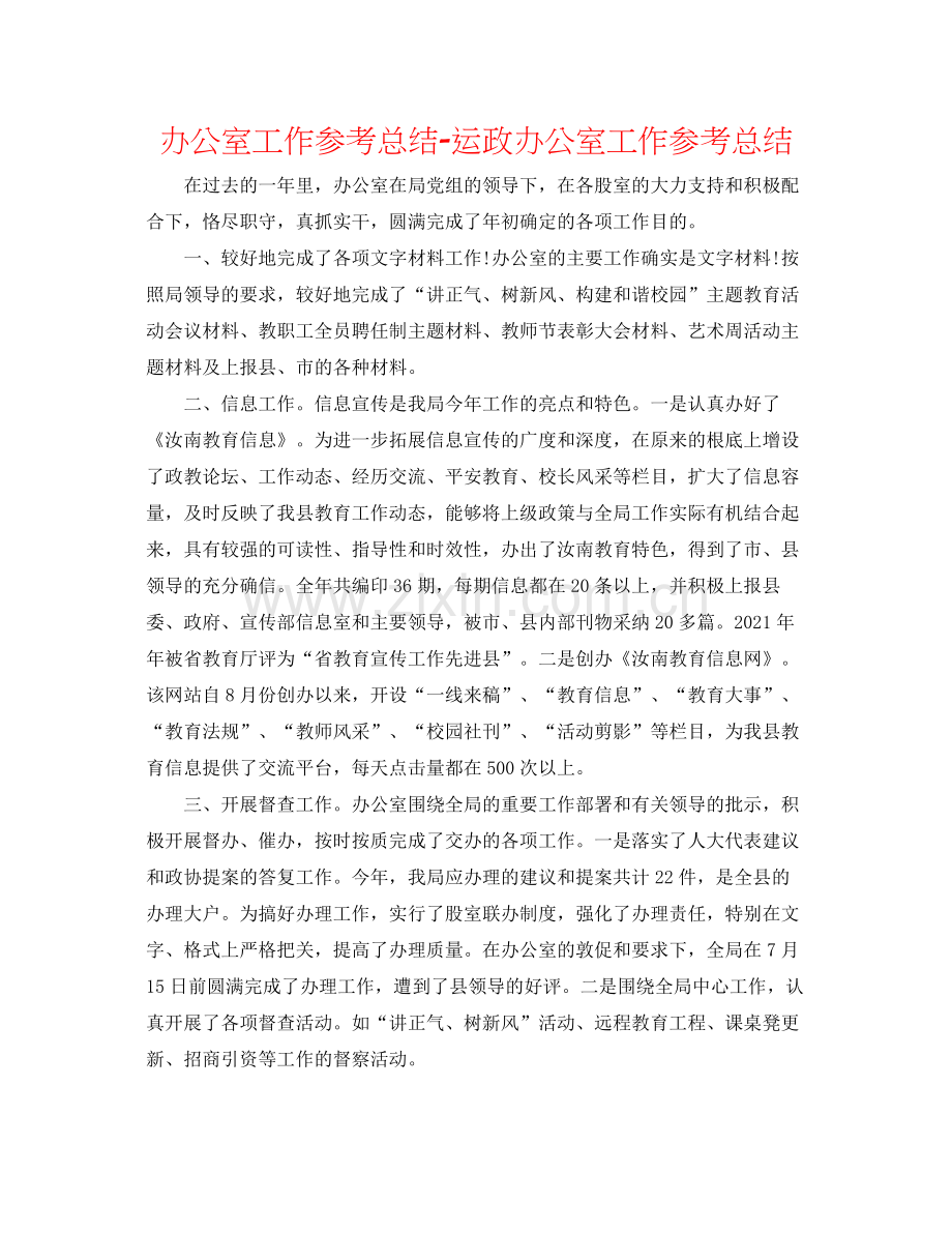 办公室工作参考总结运政办公室工作参考总结.docx_第1页