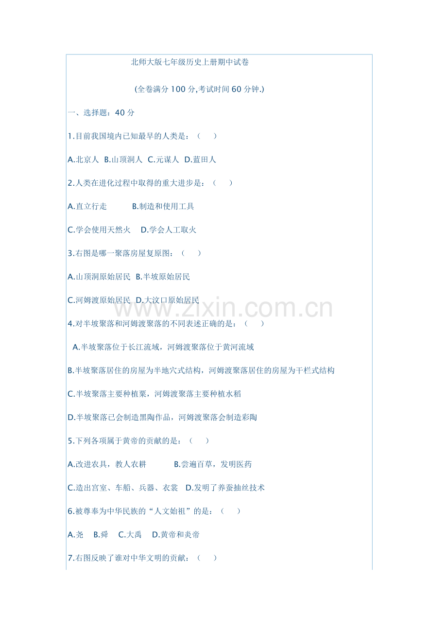 北师大版七年级历史上册期中试卷及答案.doc_第1页