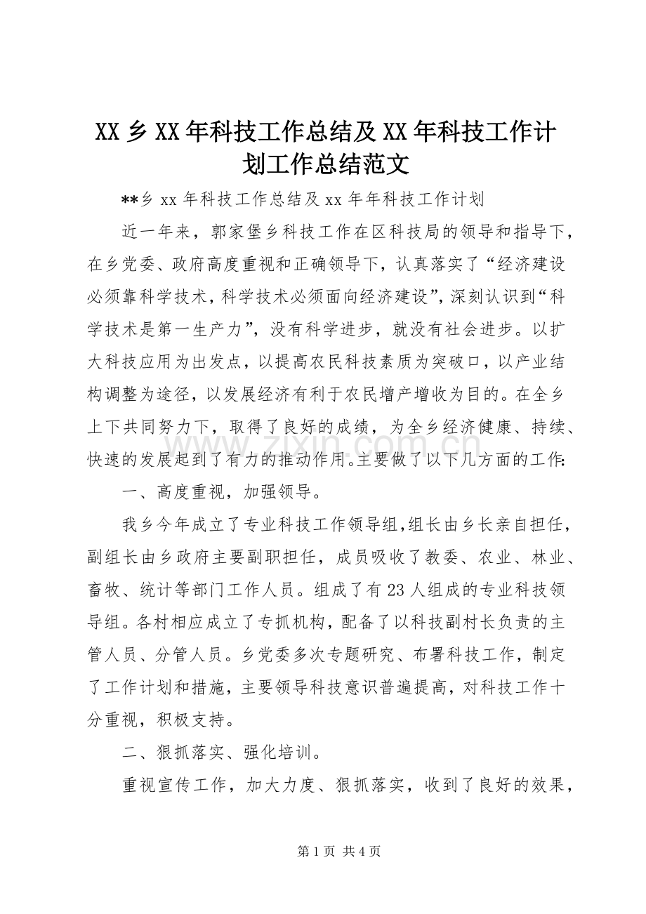 XX乡XX年科技工作总结及XX年科技工作计划工作总结范文_1.docx_第1页