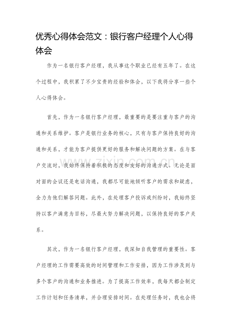 优秀心得体会范文银行客户经理个人心得体会.docx_第1页