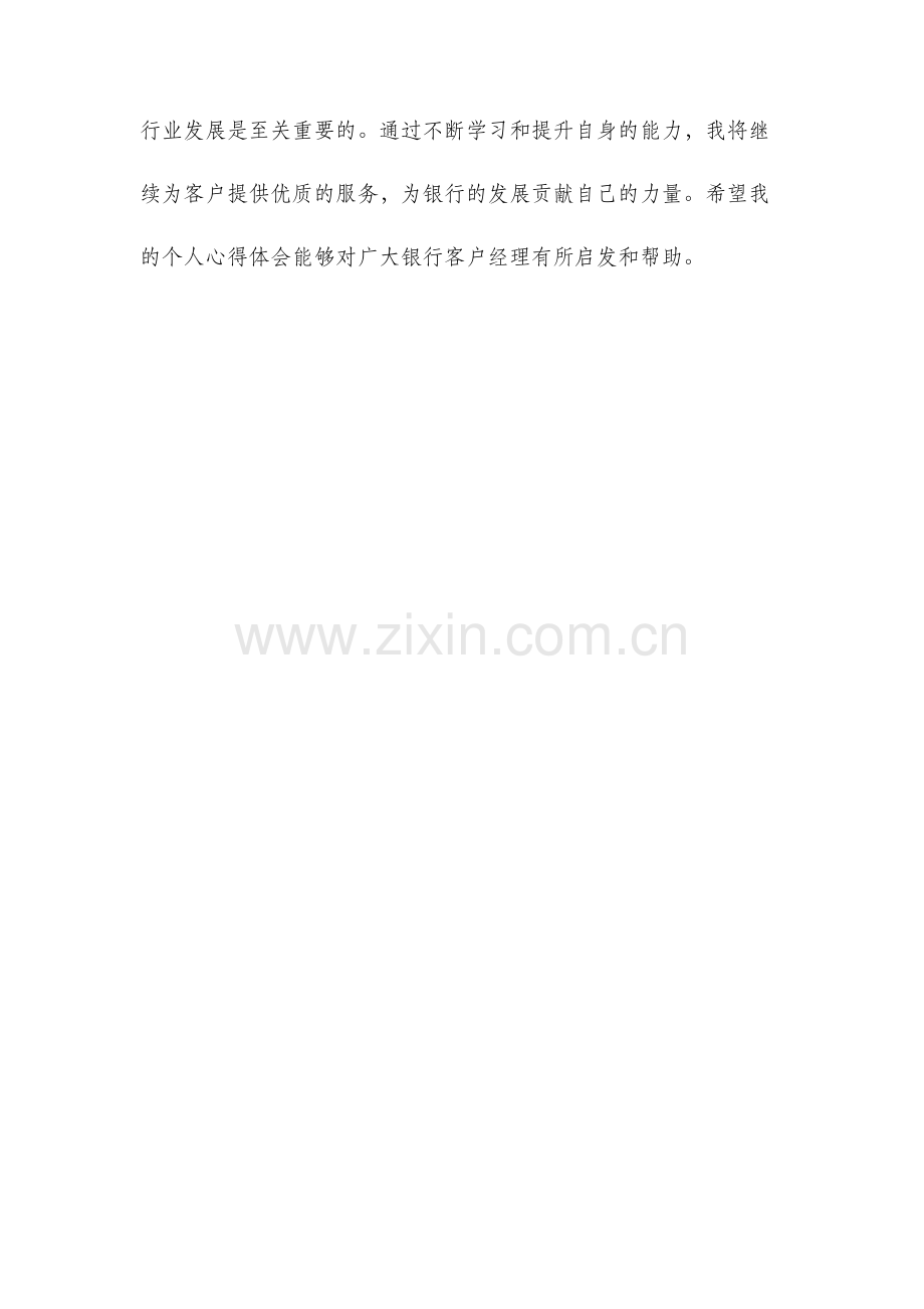 优秀心得体会范文银行客户经理个人心得体会.docx_第3页