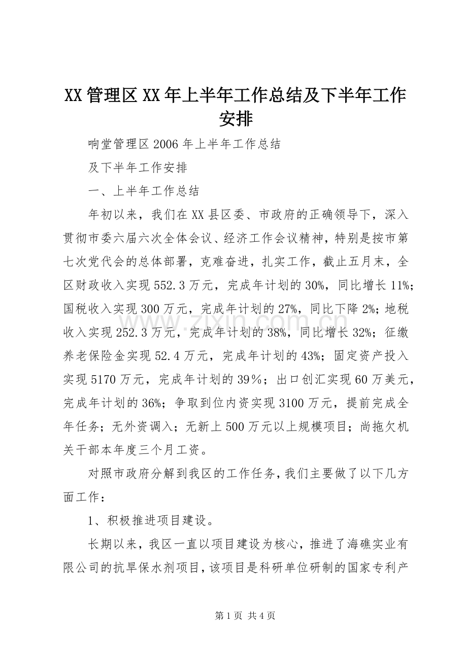 XX管理区XX年上半年工作总结及下半年工作安排.docx_第1页