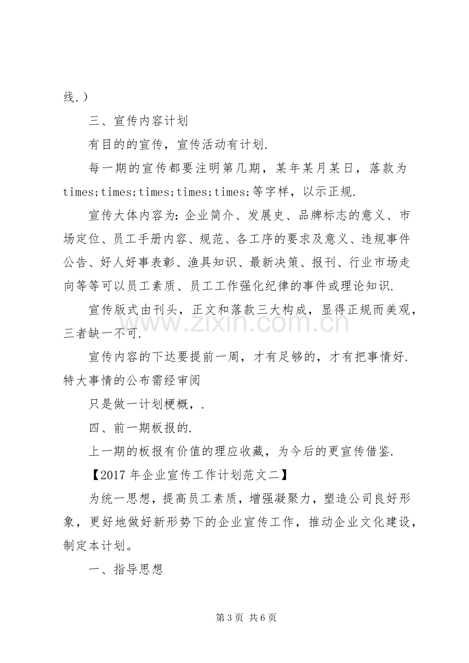 XX年企业宣传工作计划 .docx_第3页