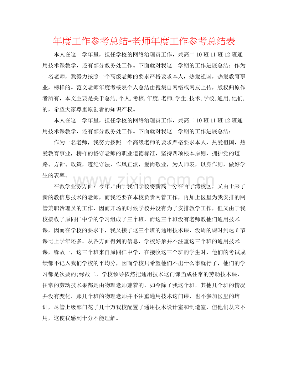 2021年度工作参考总结教师年度工作参考总结表.docx_第1页