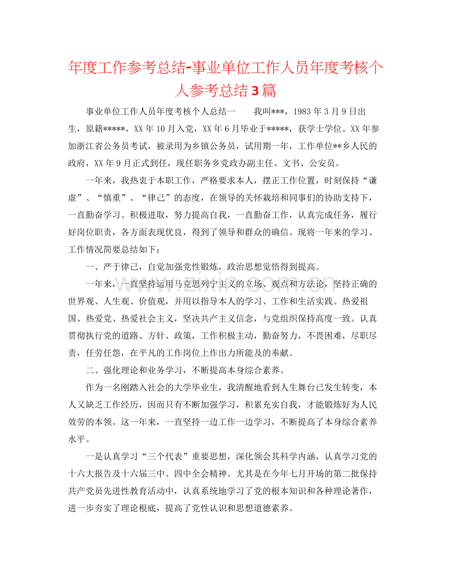 2021年度工作参考总结事业单位工作人员年度考核个人参考总结3篇.docx_第1页