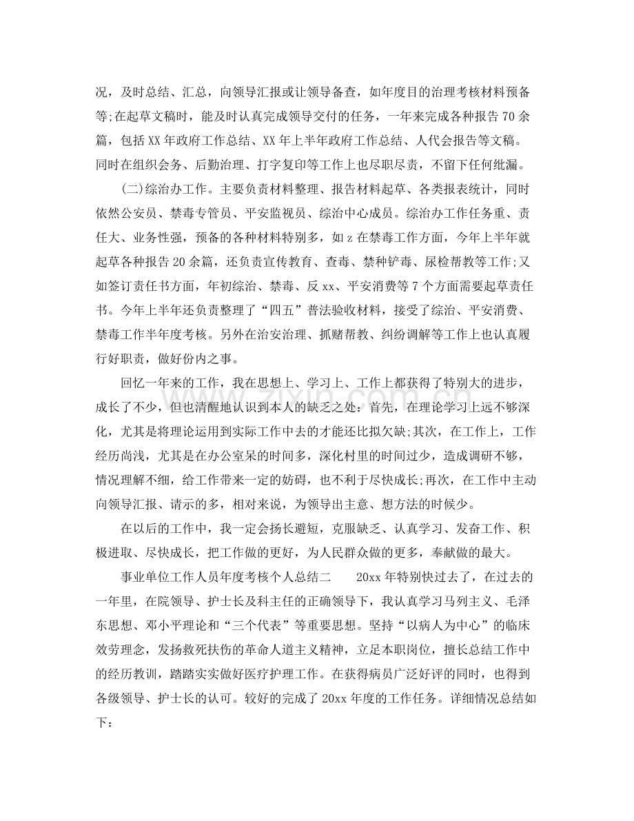 2021年度工作参考总结事业单位工作人员年度考核个人参考总结3篇.docx_第3页