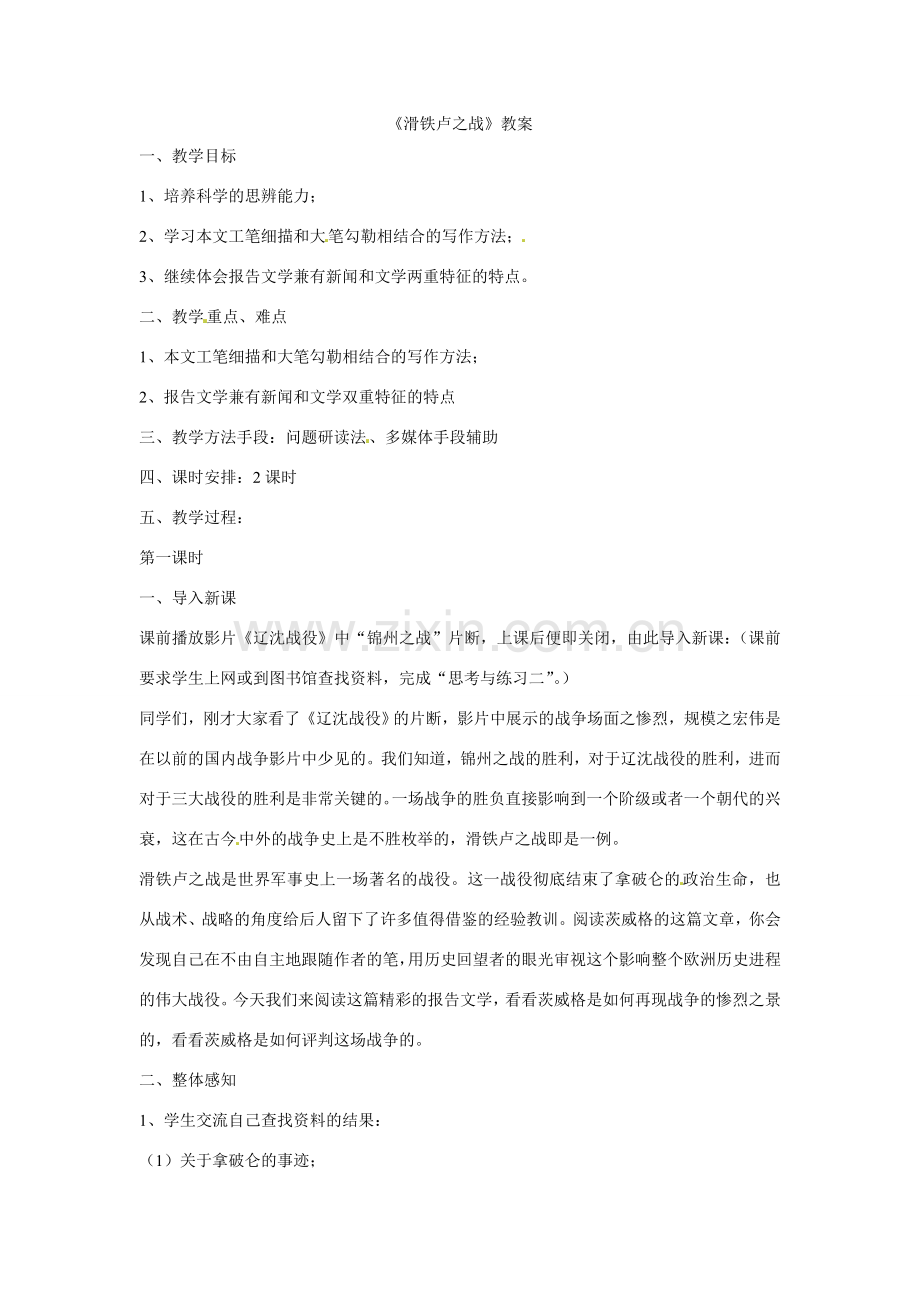 八年级语文下册19《滑铁卢之战》教案语文版.doc_第1页