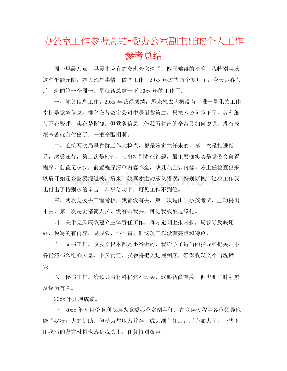 办公室工作参考总结委办公室副主任的个人工作参考总结.docx_第1页