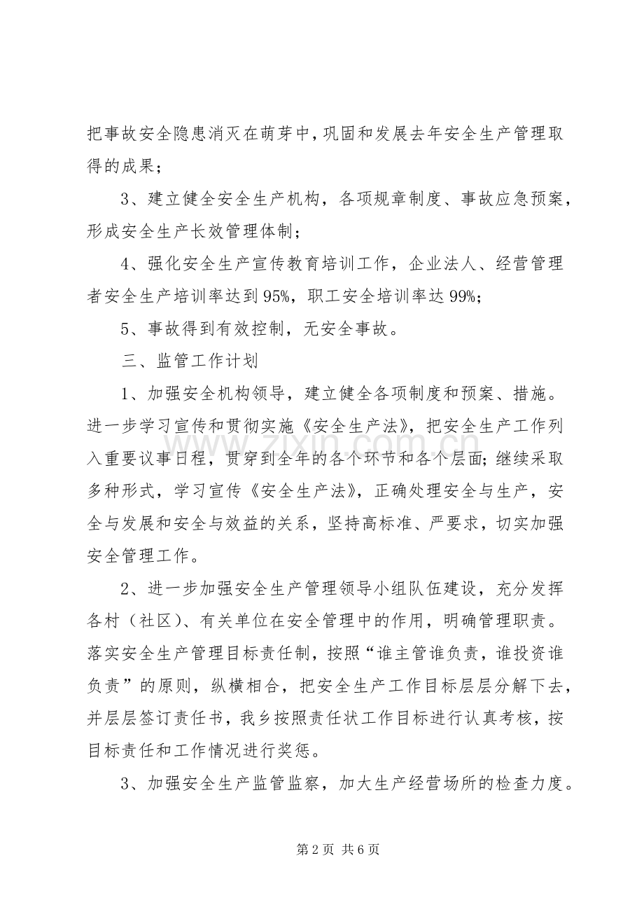 XX年安全生产监管监察工作计划.docx_第2页