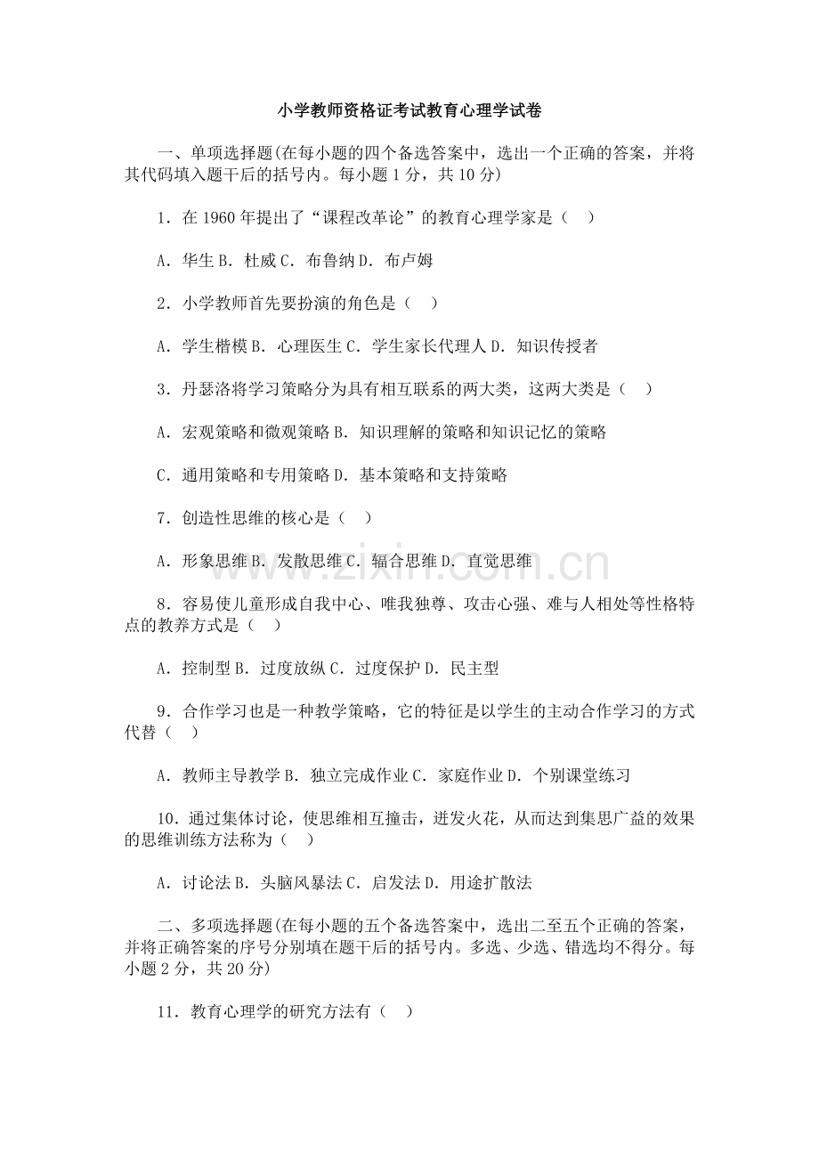 小学教师资格考试教育心理学模拟试卷.doc_第1页