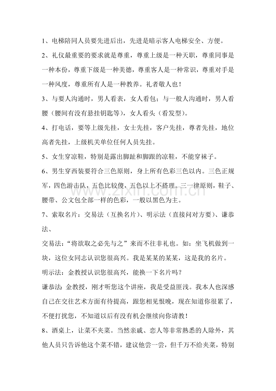 金正昆礼仪系列讲座学习心得！.doc_第1页