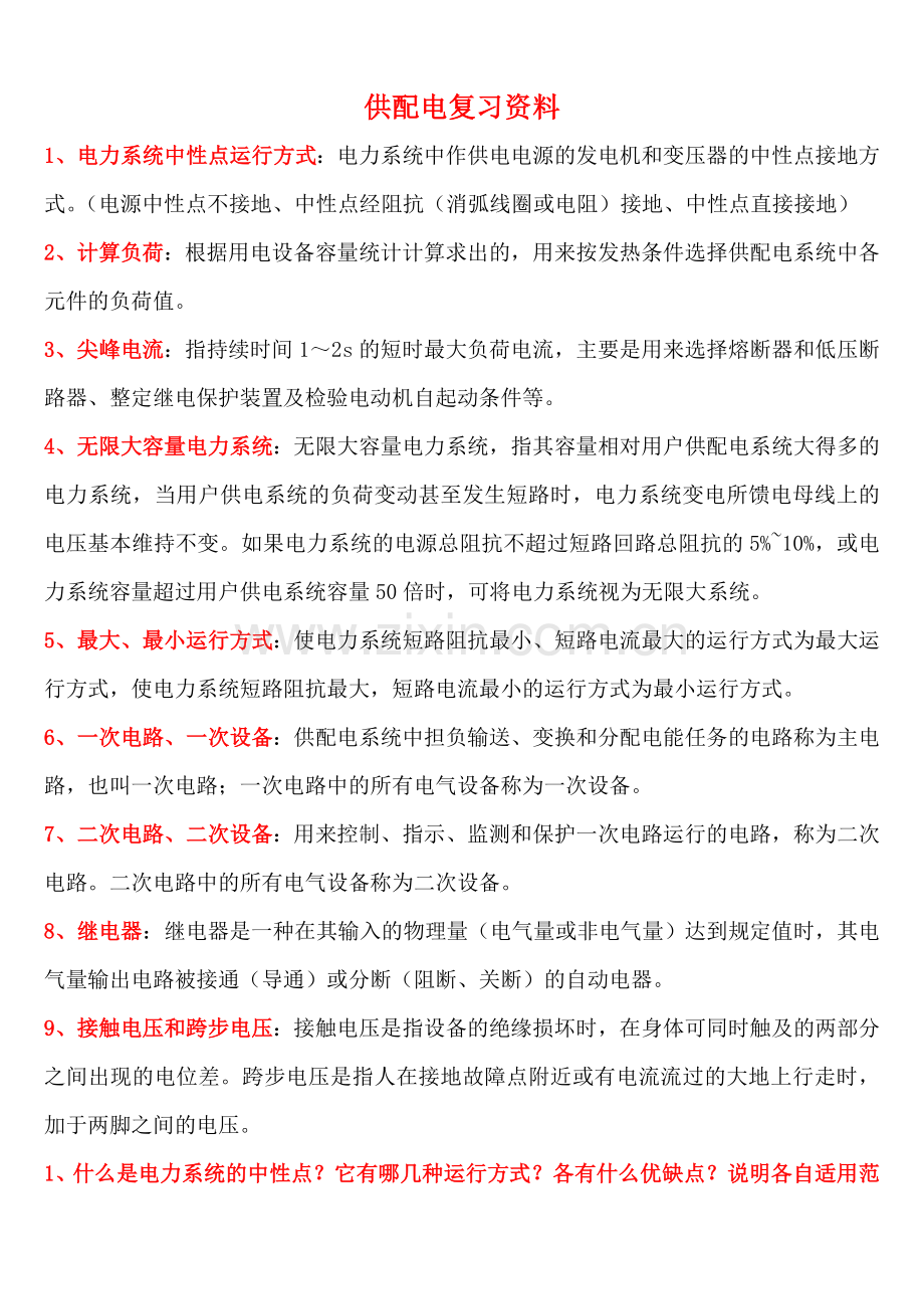 供配电复习资料.doc_第1页