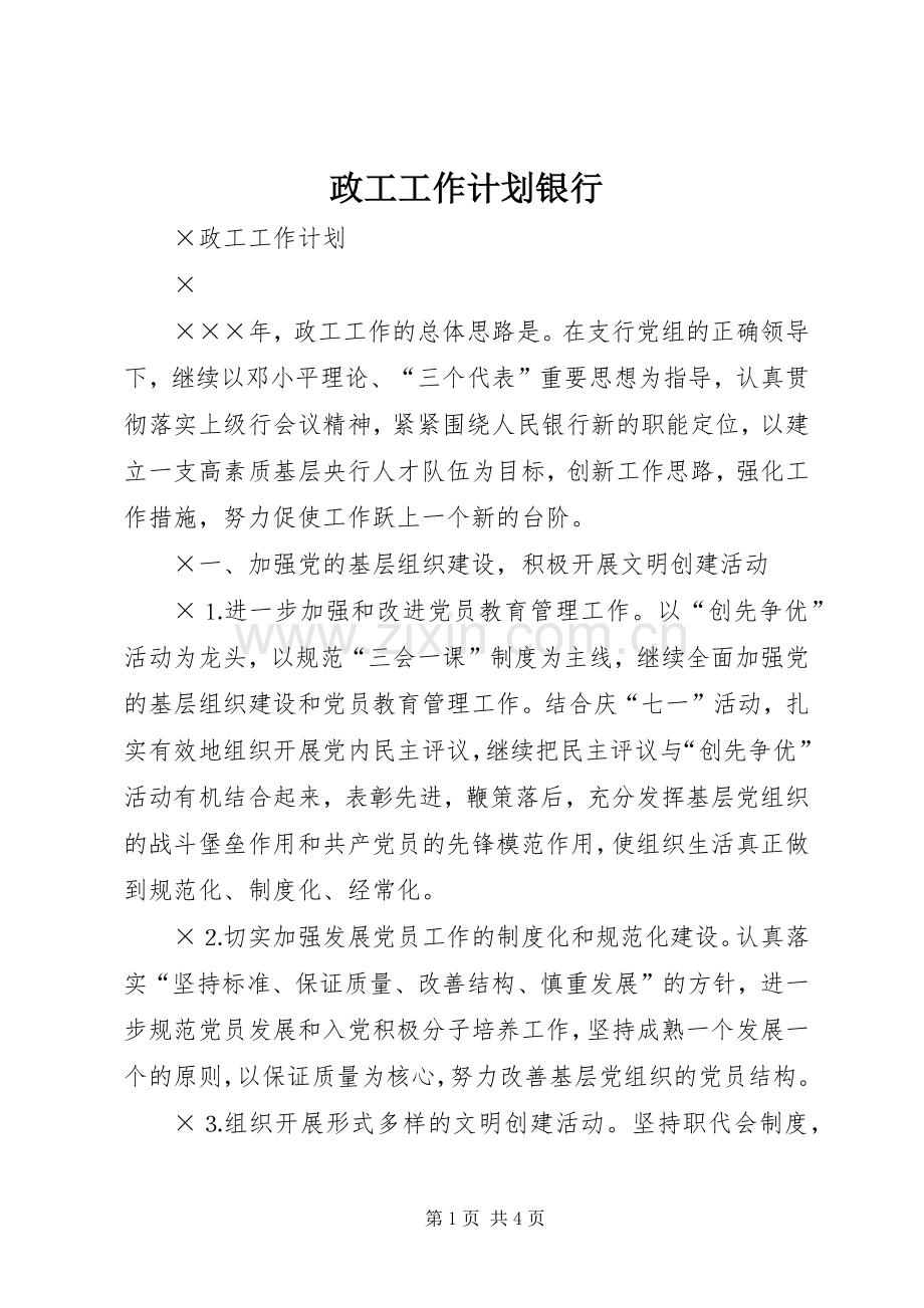 政工工作计划银行.docx_第1页