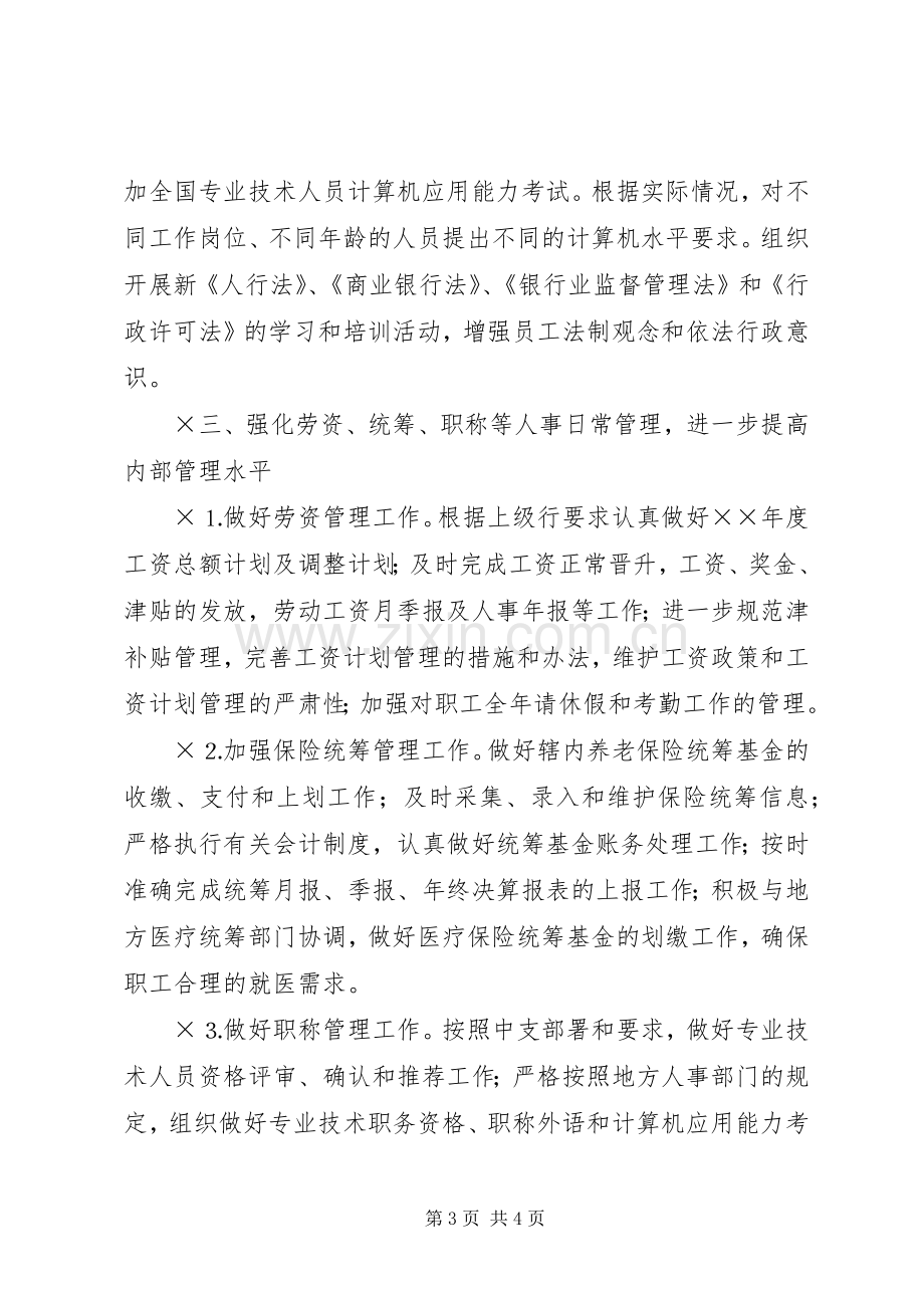 政工工作计划银行.docx_第3页