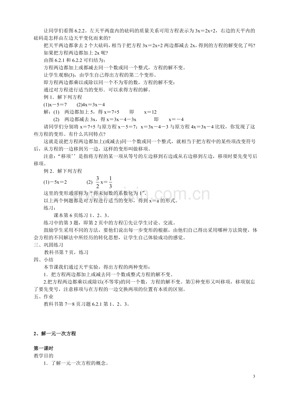 华师大版(新)七年级数学下册教案(全册).doc_第3页