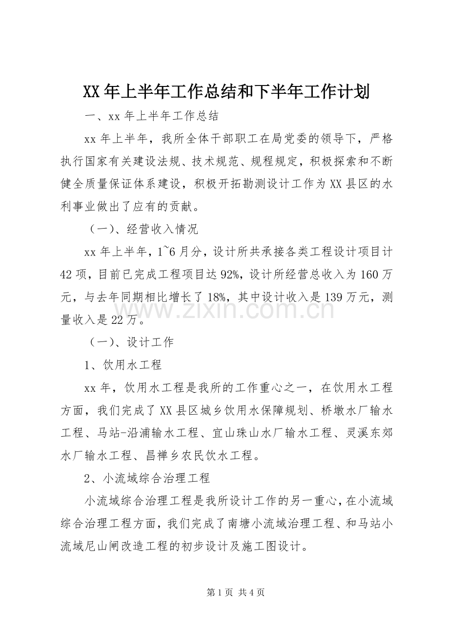 XX年上半年工作总结和下半年工作计划 .docx_第1页