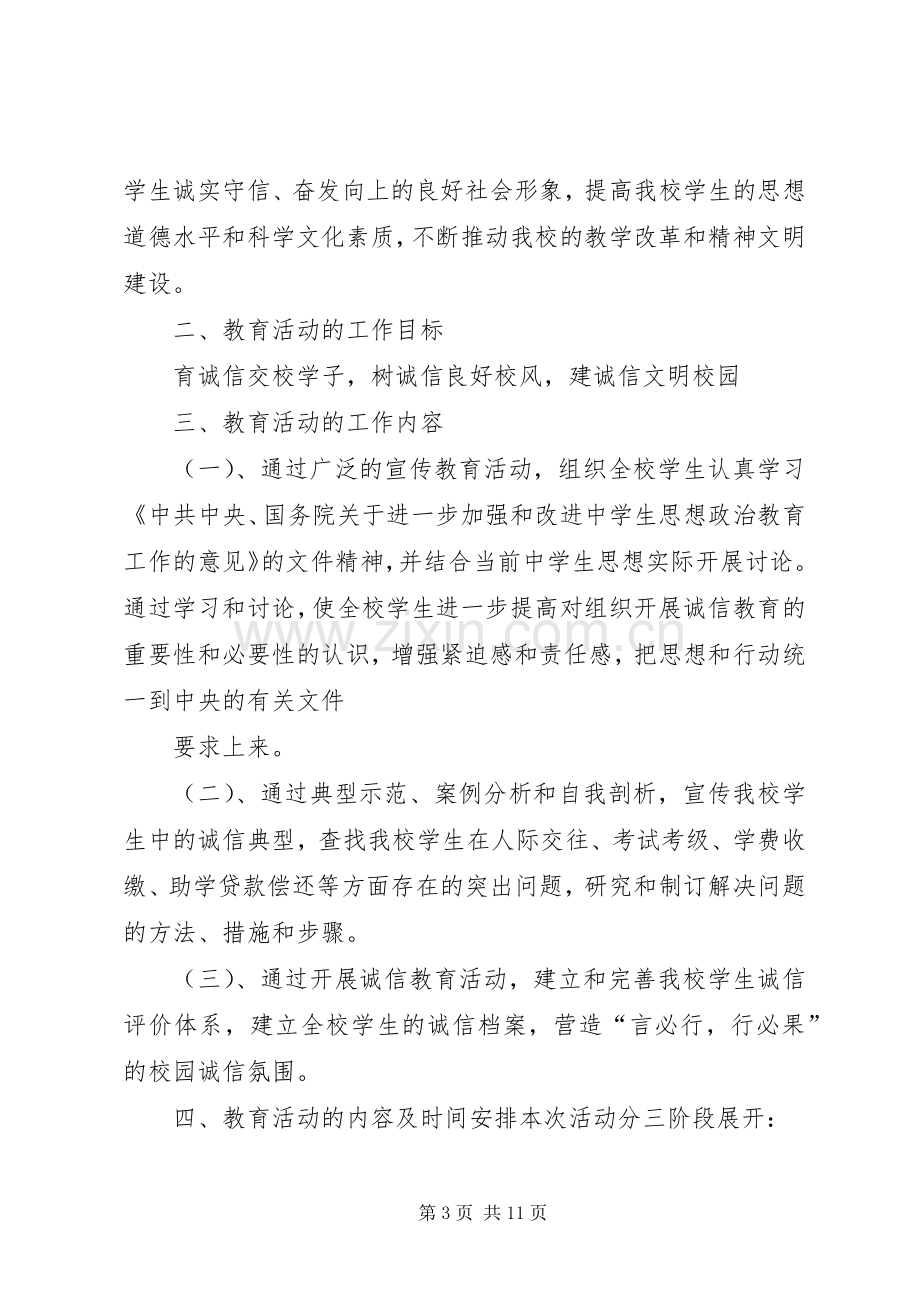 诚信教育活动计划.docx_第3页