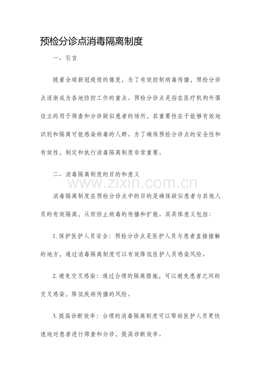 预检分诊点消毒隔离制度.docx_第1页