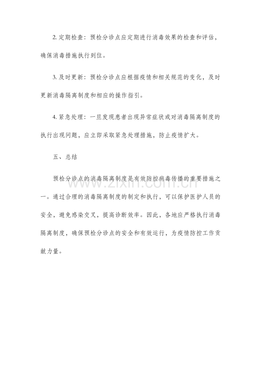 预检分诊点消毒隔离制度.docx_第3页