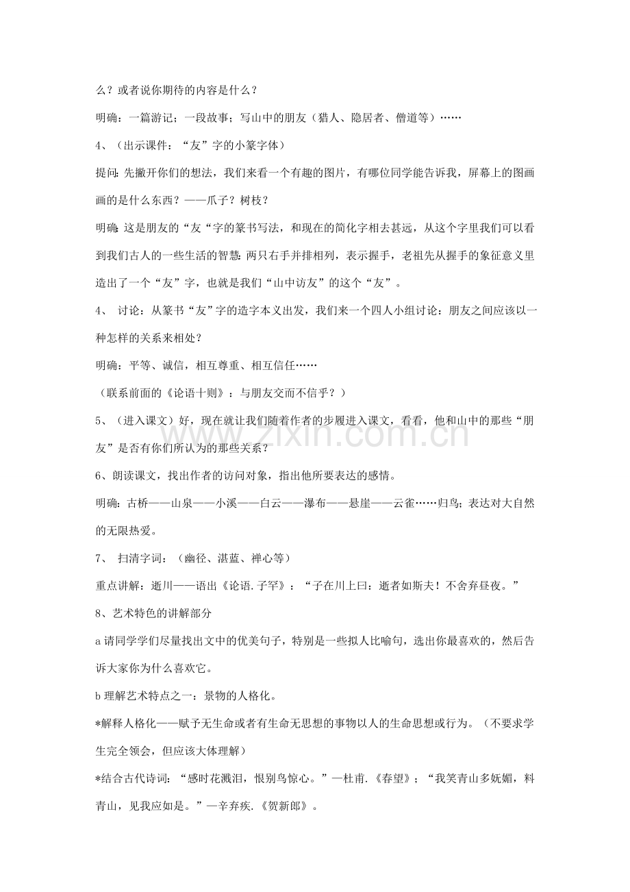 七年级语文13.　山中访友　教案2人教版.doc_第2页