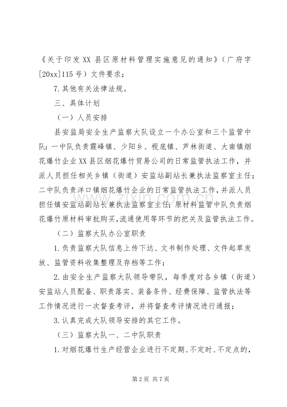 烟花爆竹安全监管执法工作计划 .docx_第2页