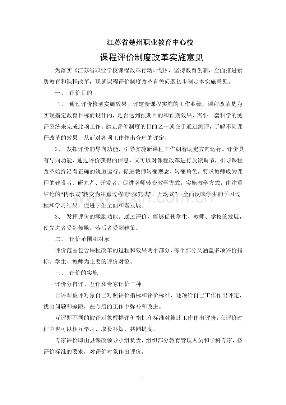 学校课程评价制度改革实施意见.doc_第1页