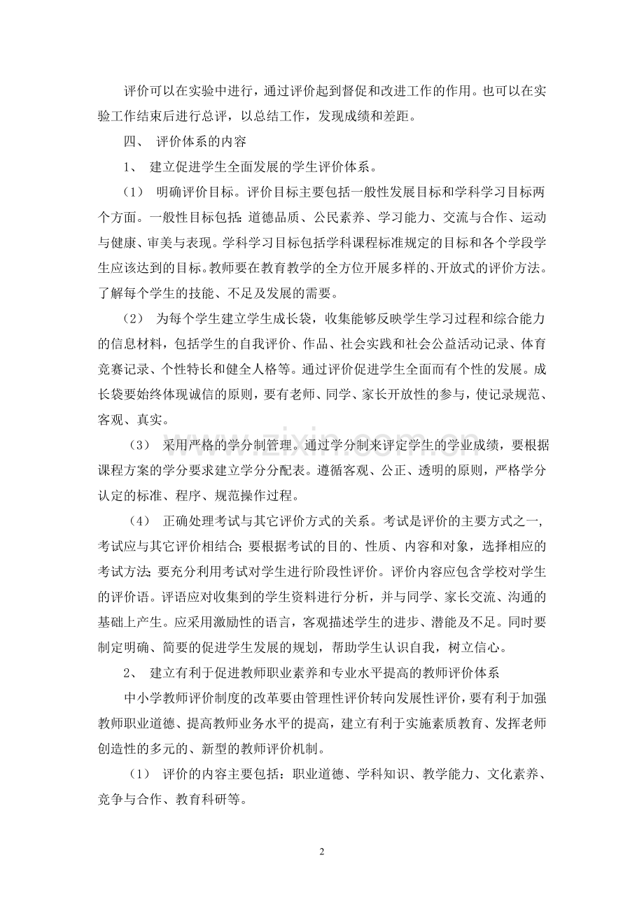 学校课程评价制度改革实施意见.doc_第2页