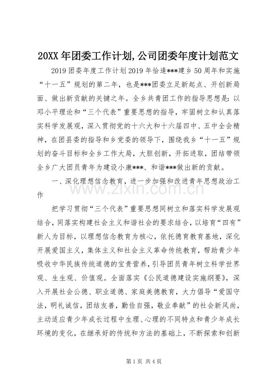 20XX年团委工作计划,公司团委年度计划范文.docx_第1页