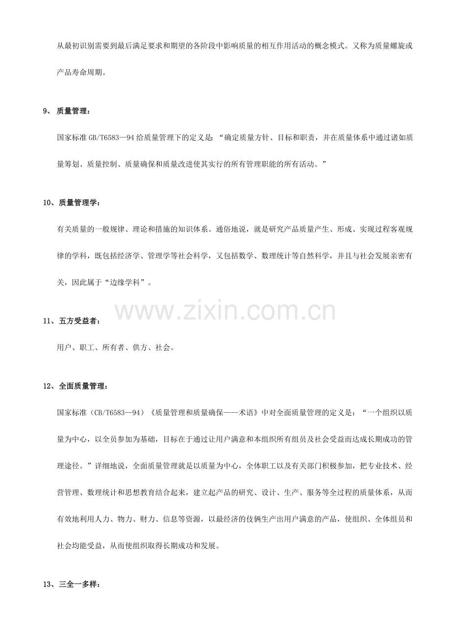 2024年自考质量管理学复习资料.doc_第2页