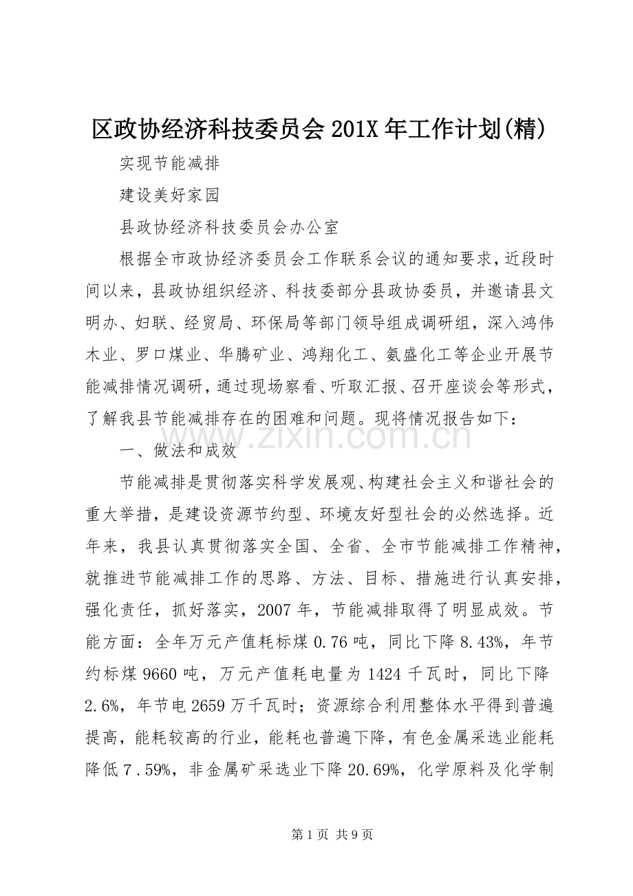 区政协经济科技委员会201X年工作计划 (4).docx_第1页