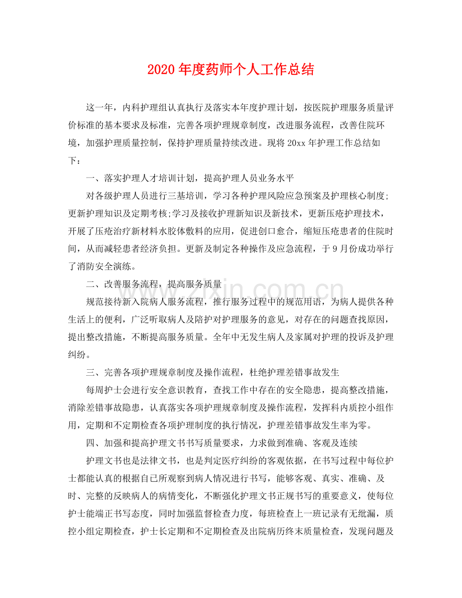 2020年度药师个人工作总结 .docx_第1页