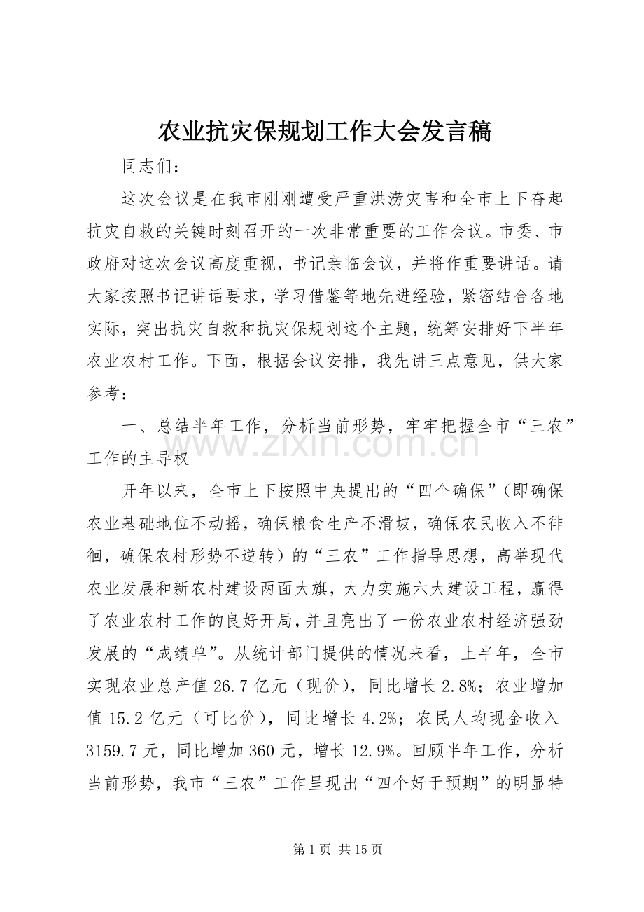 农业抗灾保规划工作大会发言稿.docx_第1页