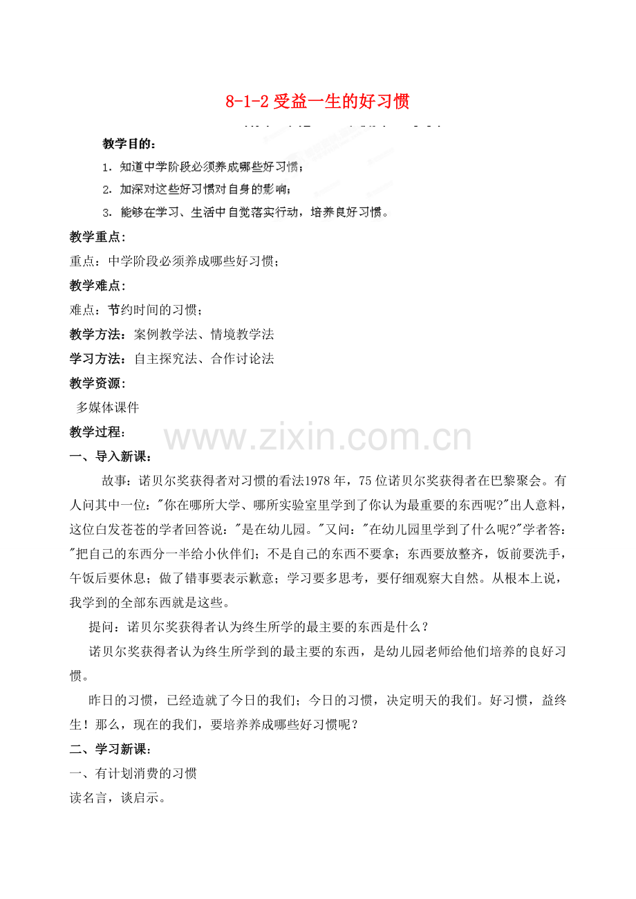 江苏省丹阳市三中八年级政治上册 8-1-2受益一生的好习惯教案 苏教版.doc_第1页