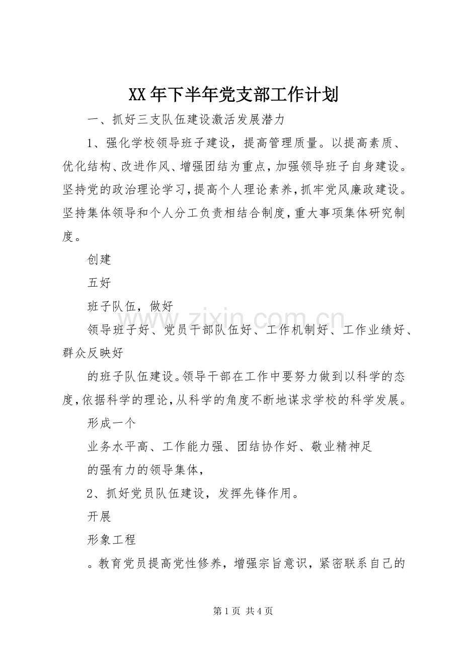 XX年下半年党支部工作计划.docx_第1页