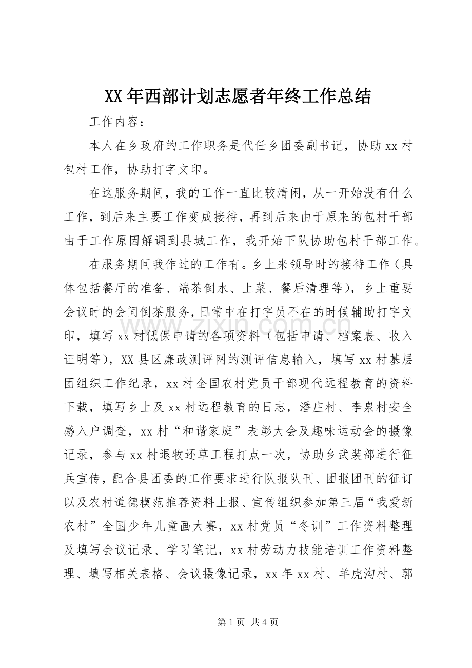 XX年西部计划志愿者年终工作总结.docx_第1页