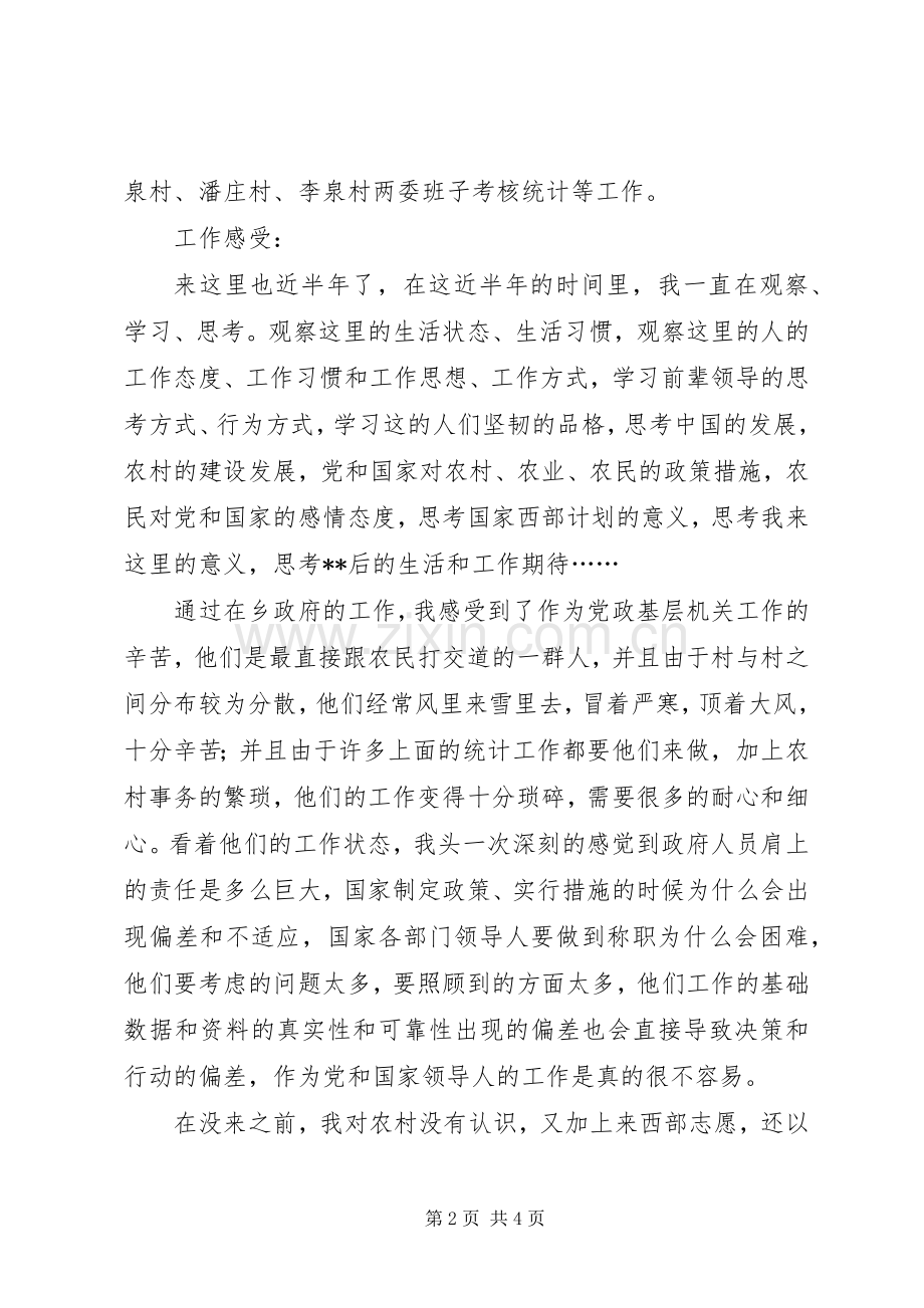 XX年西部计划志愿者年终工作总结.docx_第2页