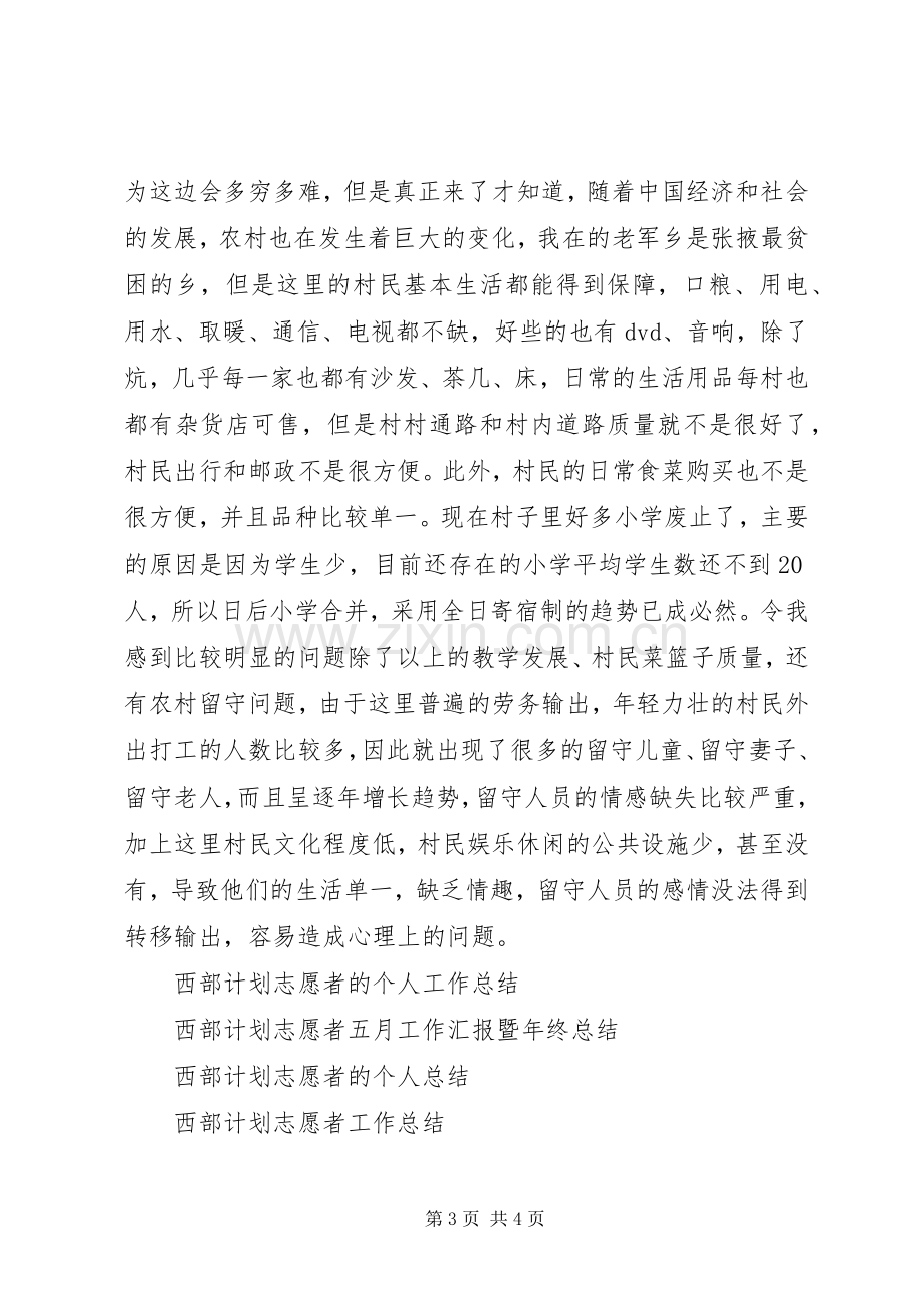 XX年西部计划志愿者年终工作总结.docx_第3页