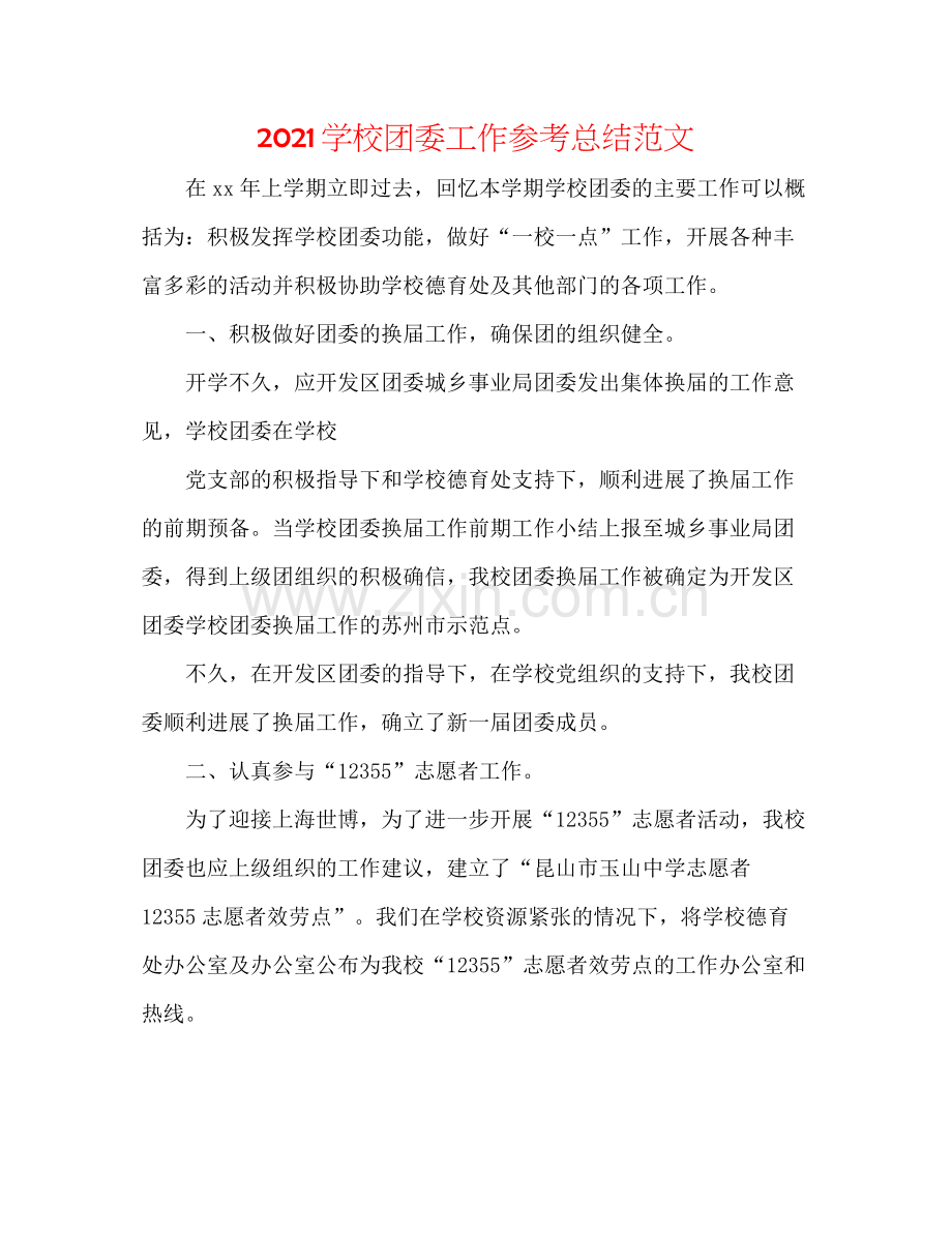 学校团委工作参考总结范文.docx_第1页