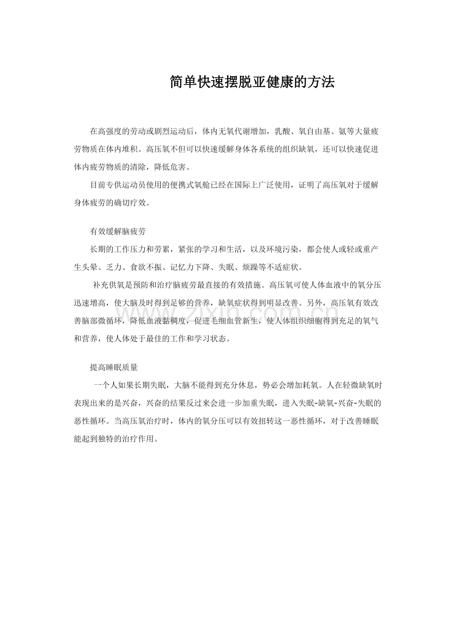 简单快速摆脱亚健康的方法.doc_第1页